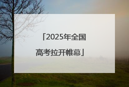 2025年全国高考拉开帷幕