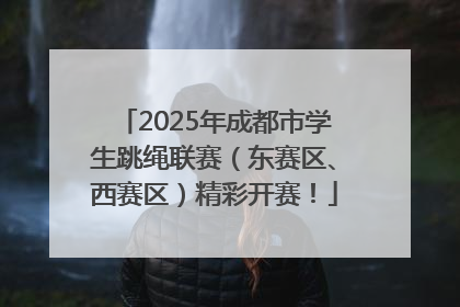 2025年成都市学生跳绳联赛（东赛区、西赛区）精彩开赛！