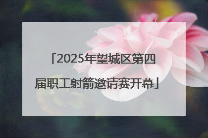 2025年望城区第四届职工射箭邀请赛开幕