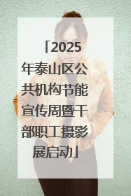 2025年泰山区公共机构节能宣传周暨干部职工摄影展启动