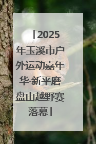 2025年玉溪市户外运动嘉年华·新平磨盘山越野赛落幕