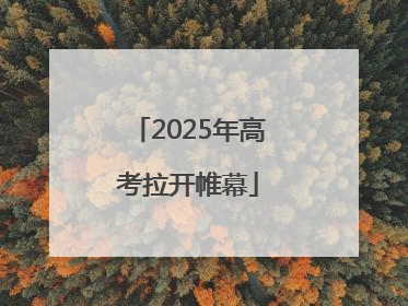 2025年高考拉开帷幕