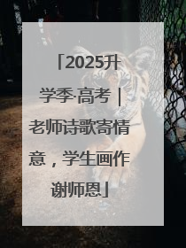2025升学季·高考｜老师诗歌寄情意，学生画作谢师恩