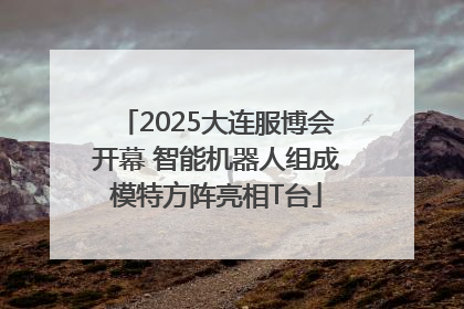 2025大连服博会开幕 智能机器人组成模特方阵亮相T台
