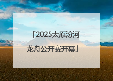 2025太原汾河龙舟公开赛开幕