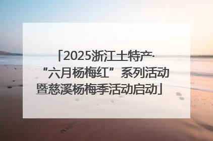 2025浙江土特产·“六月杨梅红”系列活动暨慈溪杨梅季活动启动