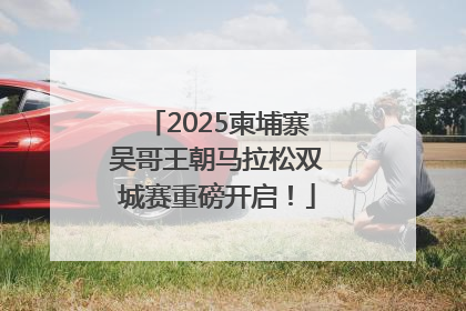 2025柬埔寨吴哥王朝马拉松双城赛重磅开启！