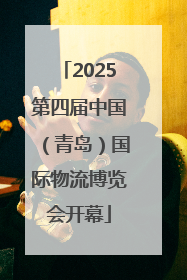 2025第四届中国（青岛）国际物流博览会开幕