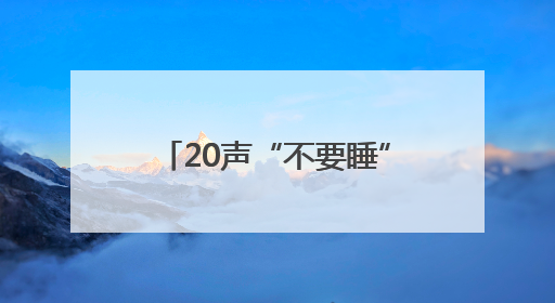 20声“不要睡”，念回一条命！