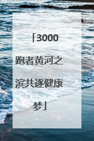 3000跑者黄河之滨共逐健康梦