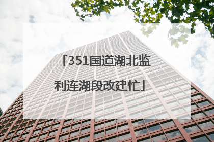 351国道湖北监利连湖段改建忙