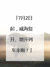 7月2日起，威海复开、增开列车来啦！