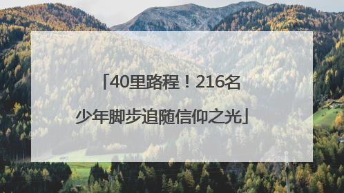 40里路程！216名少年脚步追随信仰之光