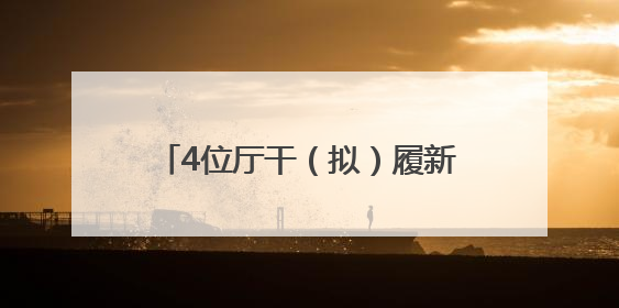 4位厅干（拟）履新，跨省调整不到一年的他拟任正厅新职