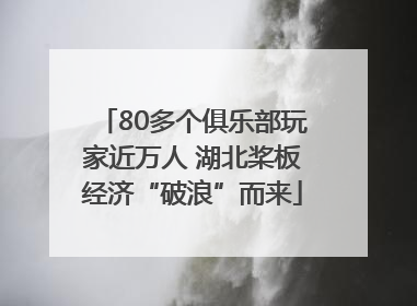 80多个俱乐部玩家近万人 湖北桨板经济“破浪”而来