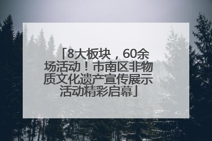 8大板块，60余场活动！市南区非物质文化遗产宣传展示活动精彩启幕