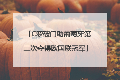 C罗破门助葡萄牙第二次夺得欧国联冠军