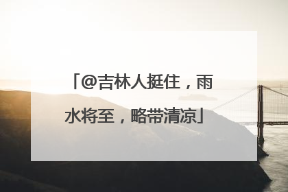 @吉林人挺住，雨水将至，略带清凉