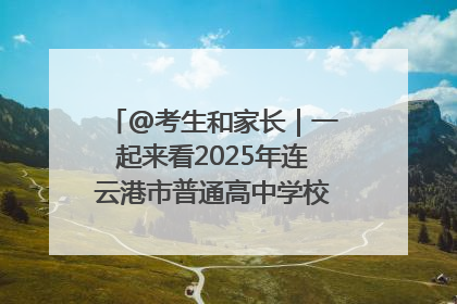 @考生和家长｜一起来看2025年连云港市普通高中学校录取分数线