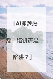 AI押题热潮：馅饼还是陷阱？