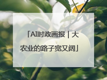 AI时政画报｜大农业的路子宽又阔