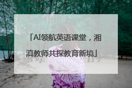 AI领航英语课堂，湘滇教师共探教育新境