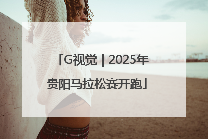 G视觉｜2025年贵阳马拉松赛开跑
