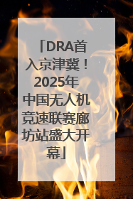 DRA首入京津冀！2025年中国无人机竞速联赛廊坊站盛大开幕