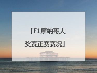 F1摩纳哥大奖赛正赛赛况