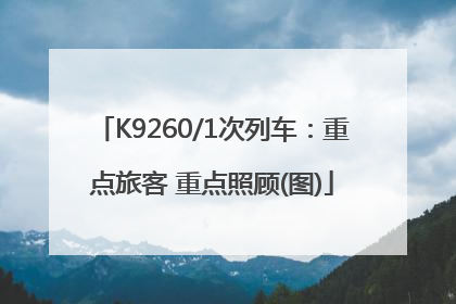 K9260/1次列车：重点旅客 重点照顾(图)