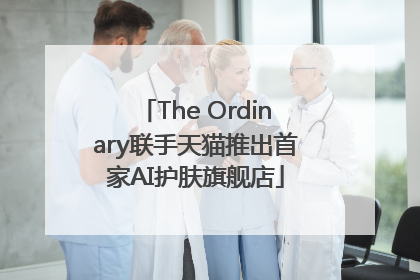 The Ordinary联手天猫推出首家AI护肤旗舰店