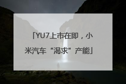YU7上市在即，小米汽车“渴求”产能